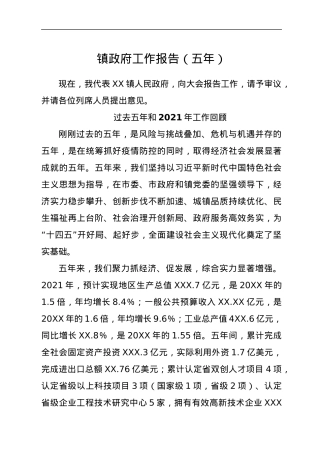 镇政府工作报告（五年）.docx