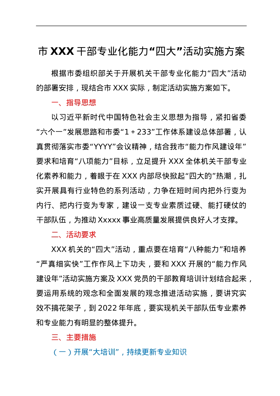 市XXX干部专业化能力“四大”活动实施方案.docx_第1页