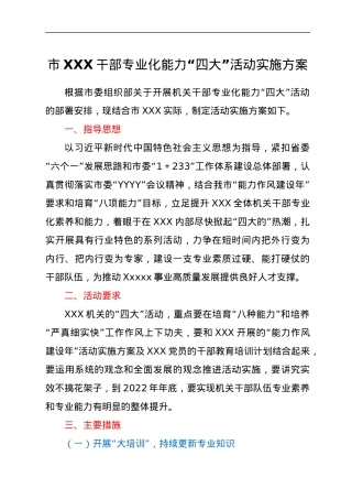 市XXX干部专业化能力“四大”活动实施方案.docx