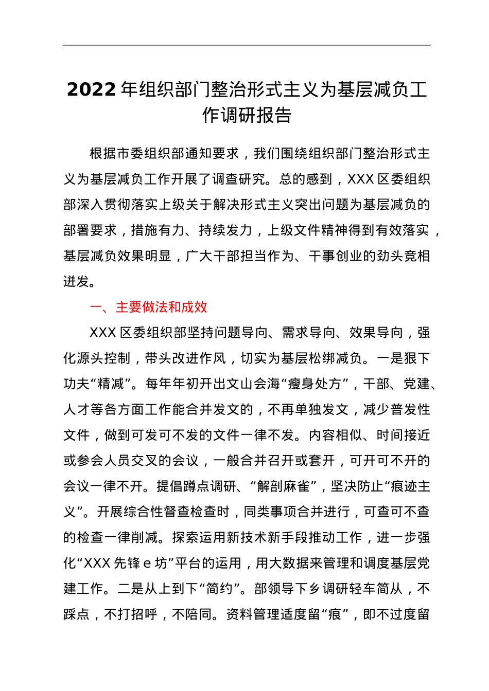 2022年整治形式主义为基层减负工作调研报告.docx_第1页