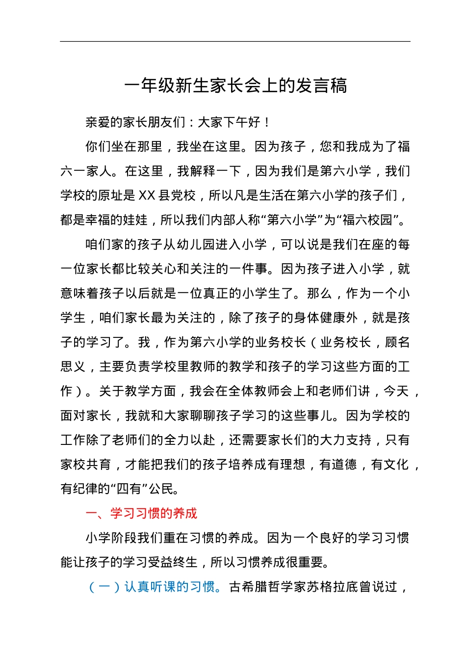 一年级新生家长会上的发言稿.doc_第1页