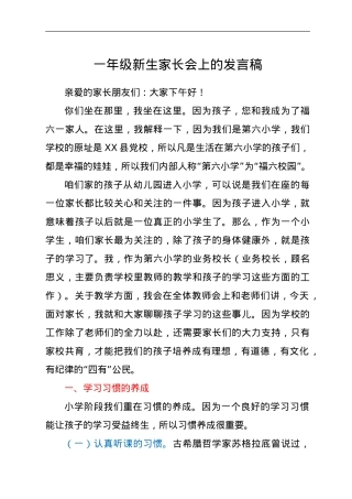 一年级新生家长会上的发言稿.doc