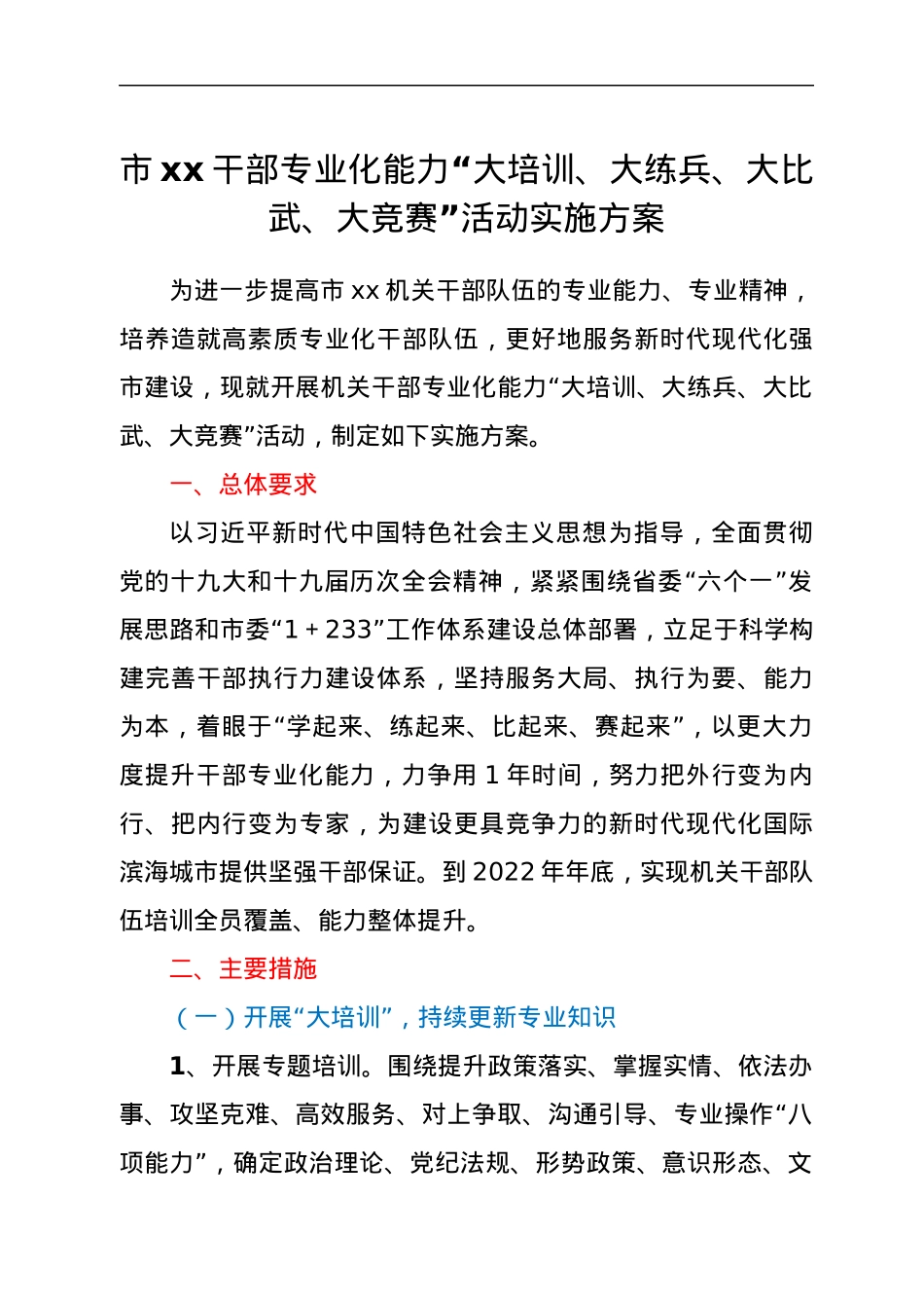 市xx干部专业化能力“大培训、大练兵、大比武、大竞赛”活动实施方案.docx_第1页