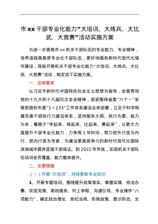 市xx干部专业化能力“大培训、大练兵、大比武、大竞赛”活动实施方案.docx