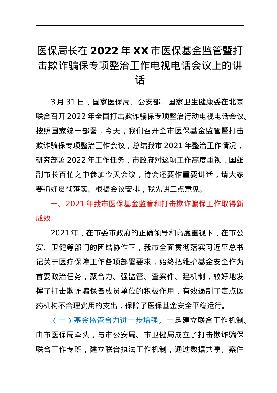 医保局长在2022年XX市医保基金监管暨打击欺诈骗保专项整治工作电视电话会议上的讲话.docx_第1页