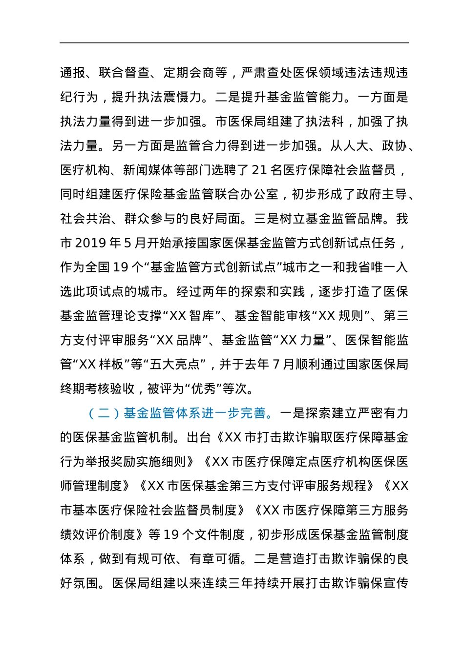 医保局长在2022年XX市医保基金监管暨打击欺诈骗保专项整治工作电视电话会议上的讲话.docx_第2页