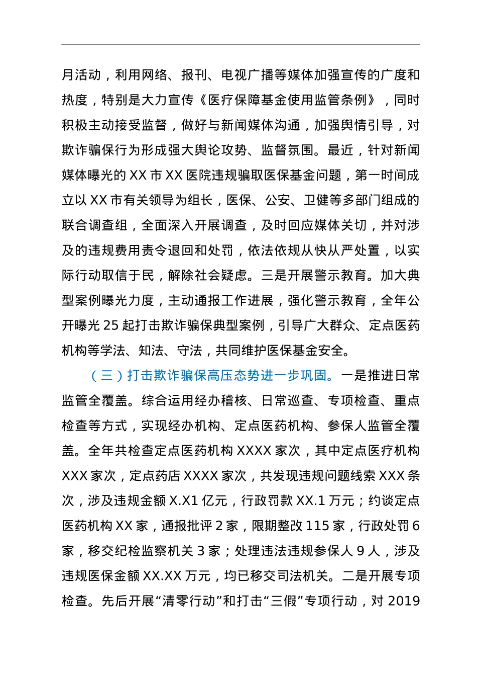 医保局长在2022年XX市医保基金监管暨打击欺诈骗保专项整治工作电视电话会议上的讲话.docx_第3页