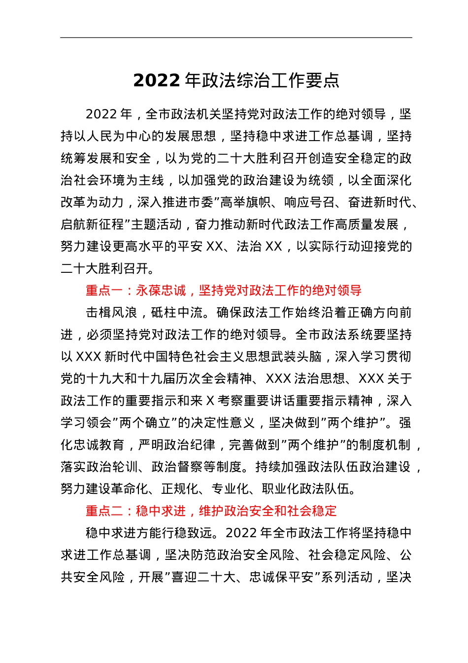 2022年政法综治工作要点.doc_第1页