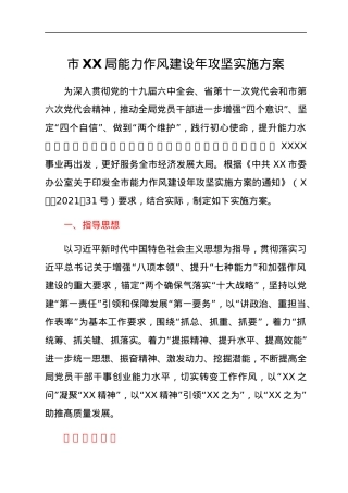 市XX局能力作风建设年攻坚实施方案.docx