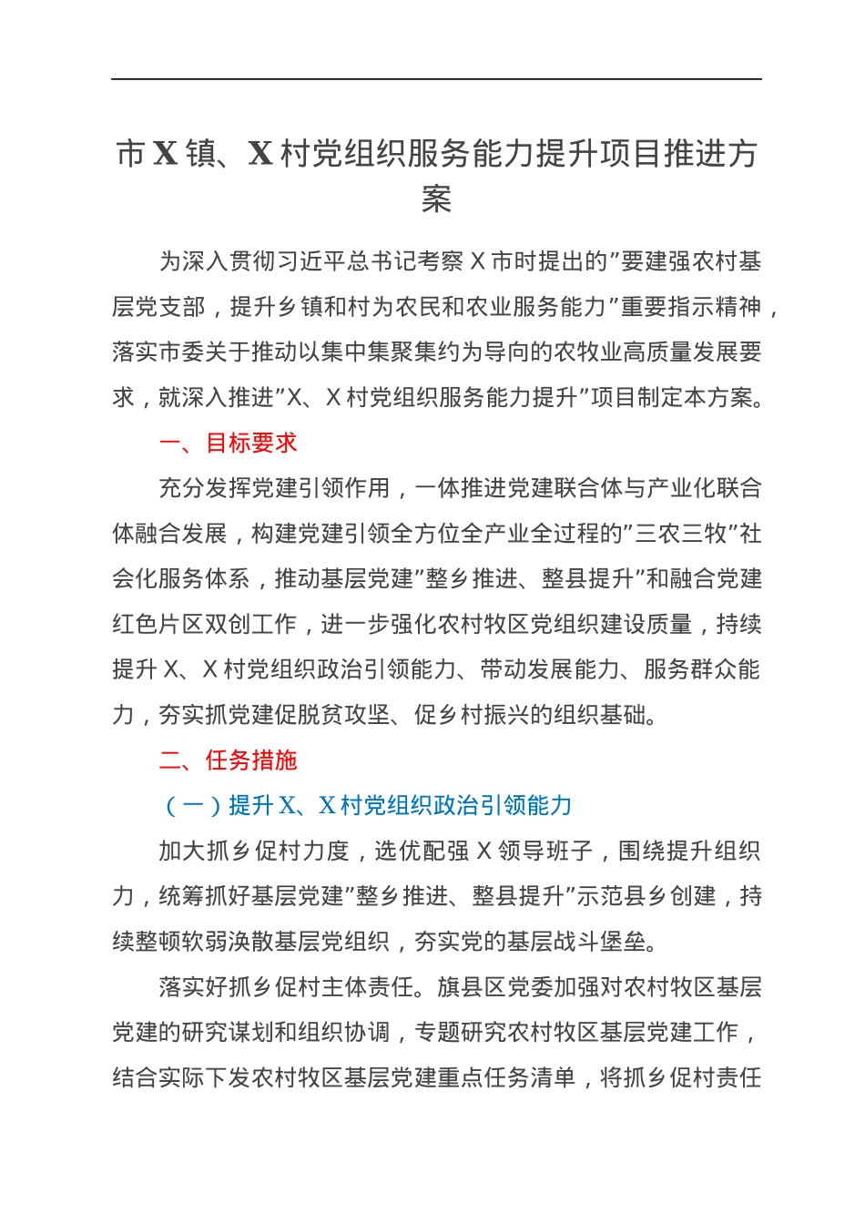 市X镇、X村党组织服务能力提升项目推进方案.docx_第1页