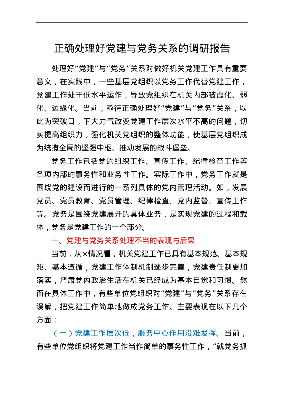 正确处理好党建与党务关系的调研报告.doc_第1页