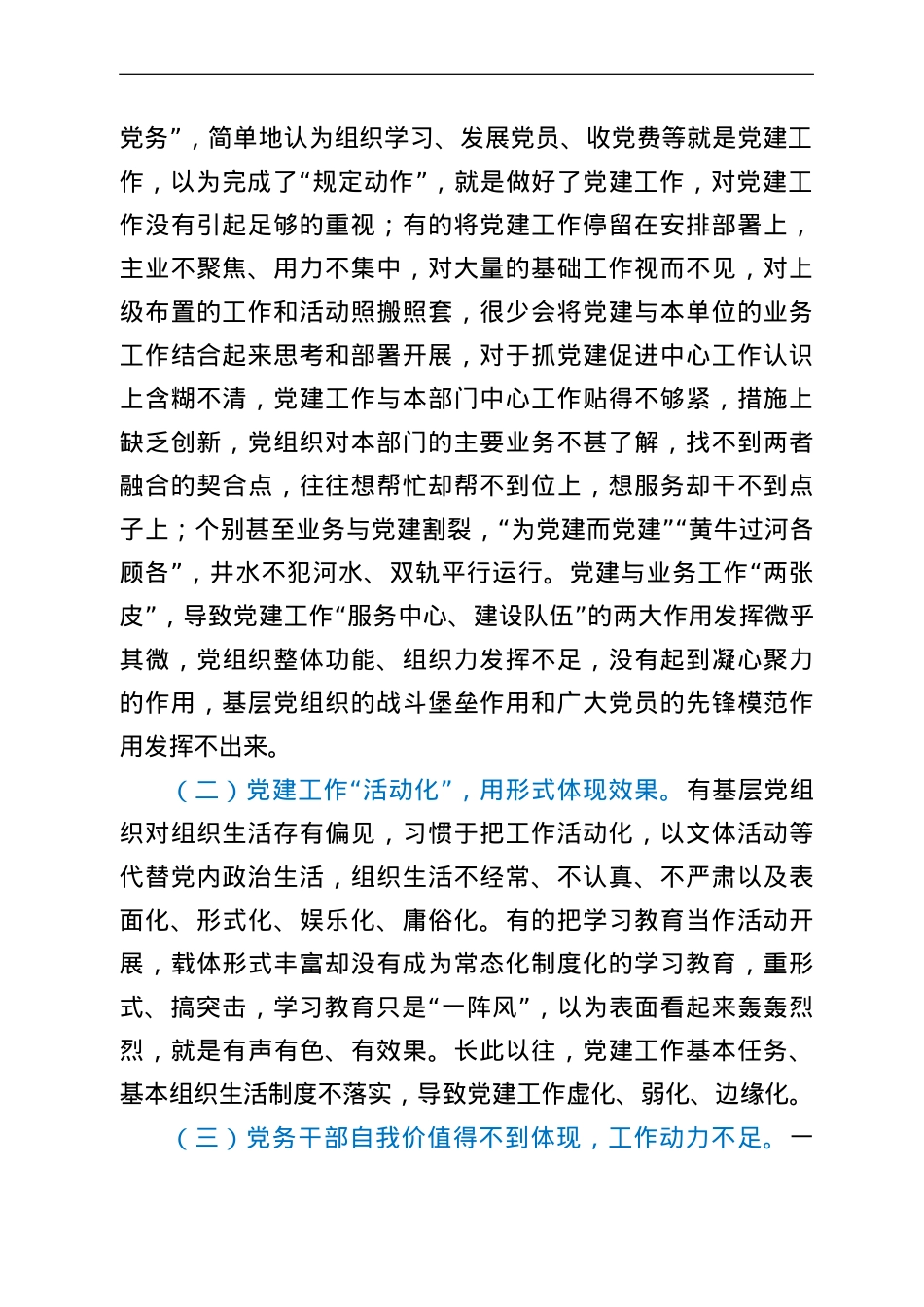 正确处理好党建与党务关系的调研报告.doc_第2页