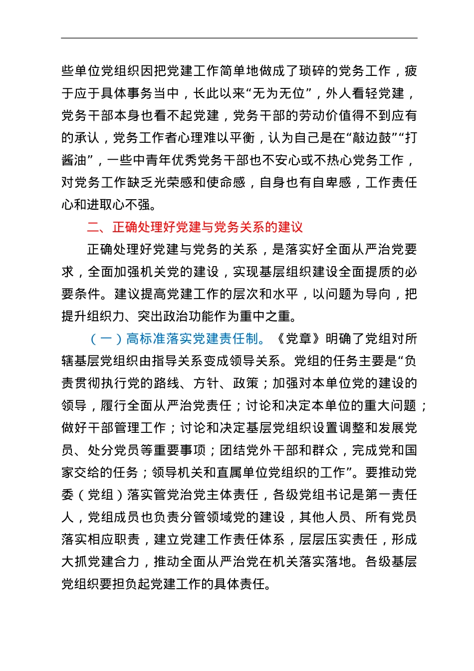 正确处理好党建与党务关系的调研报告.doc_第3页