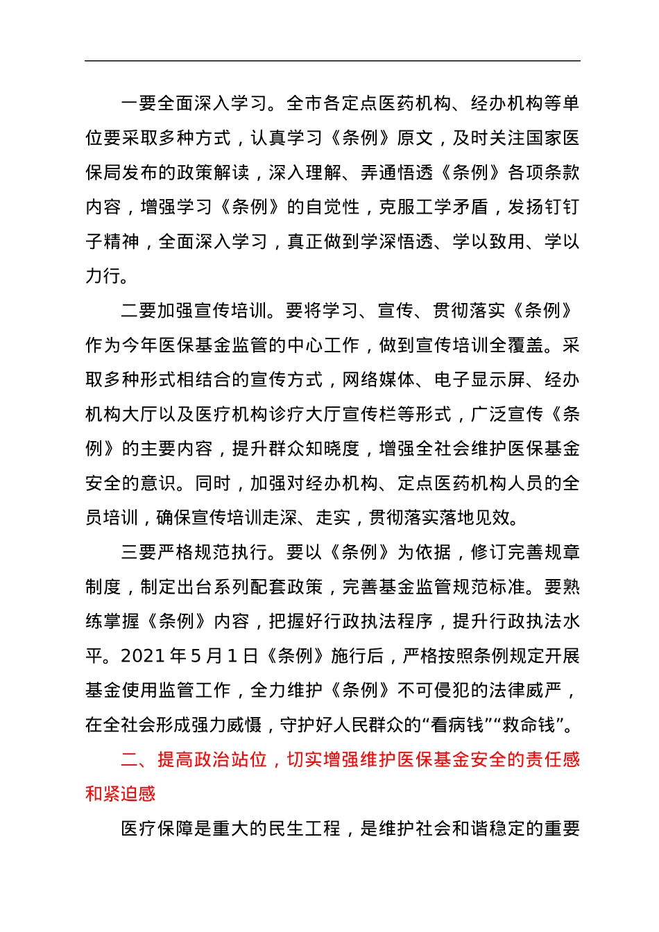 医保局长在市“织密基金监管网共筑医保防护线”集中宣传月活动动员大会上的讲话.docx_第2页