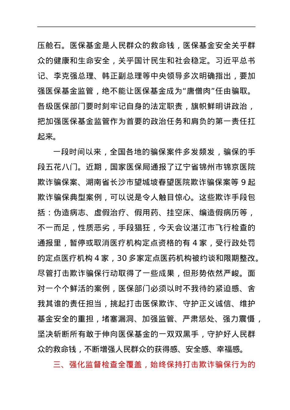 医保局长在市“织密基金监管网共筑医保防护线”集中宣传月活动动员大会上的讲话.docx_第3页