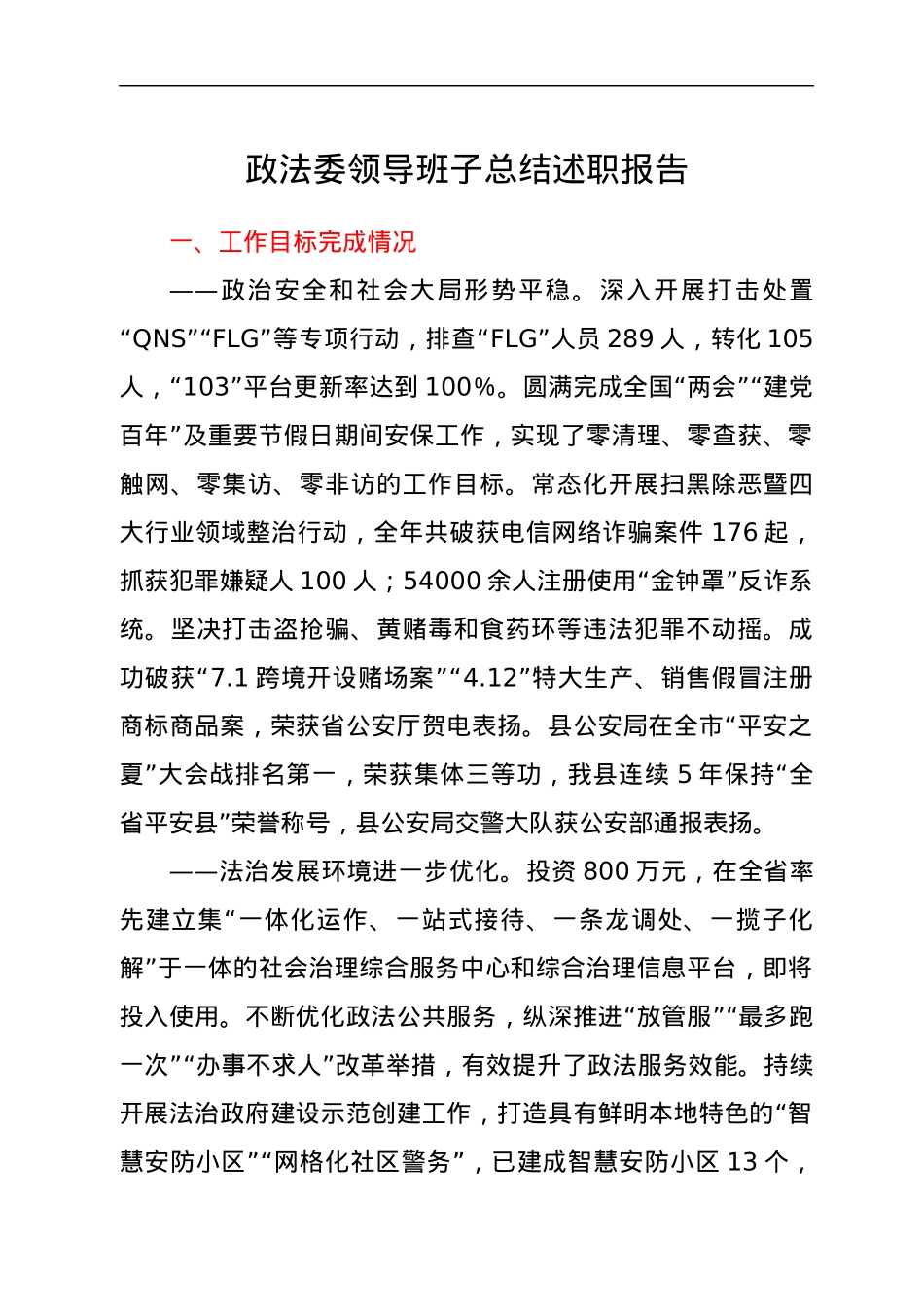政法委领导班子总结述职报告.docx_第1页