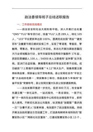 政法委领导班子总结述职报告.docx