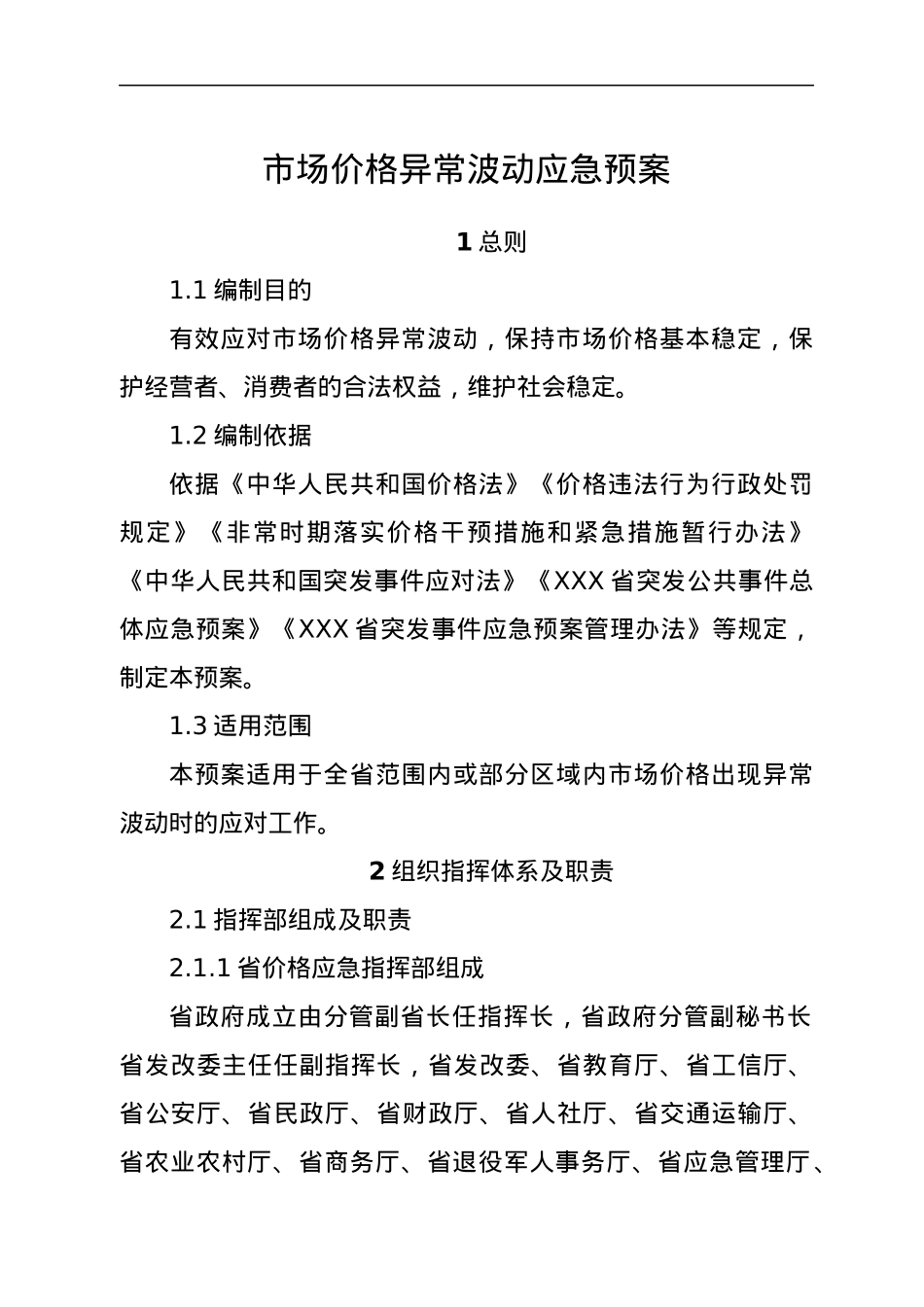 市场价格异常波动应急预案.docx_第1页