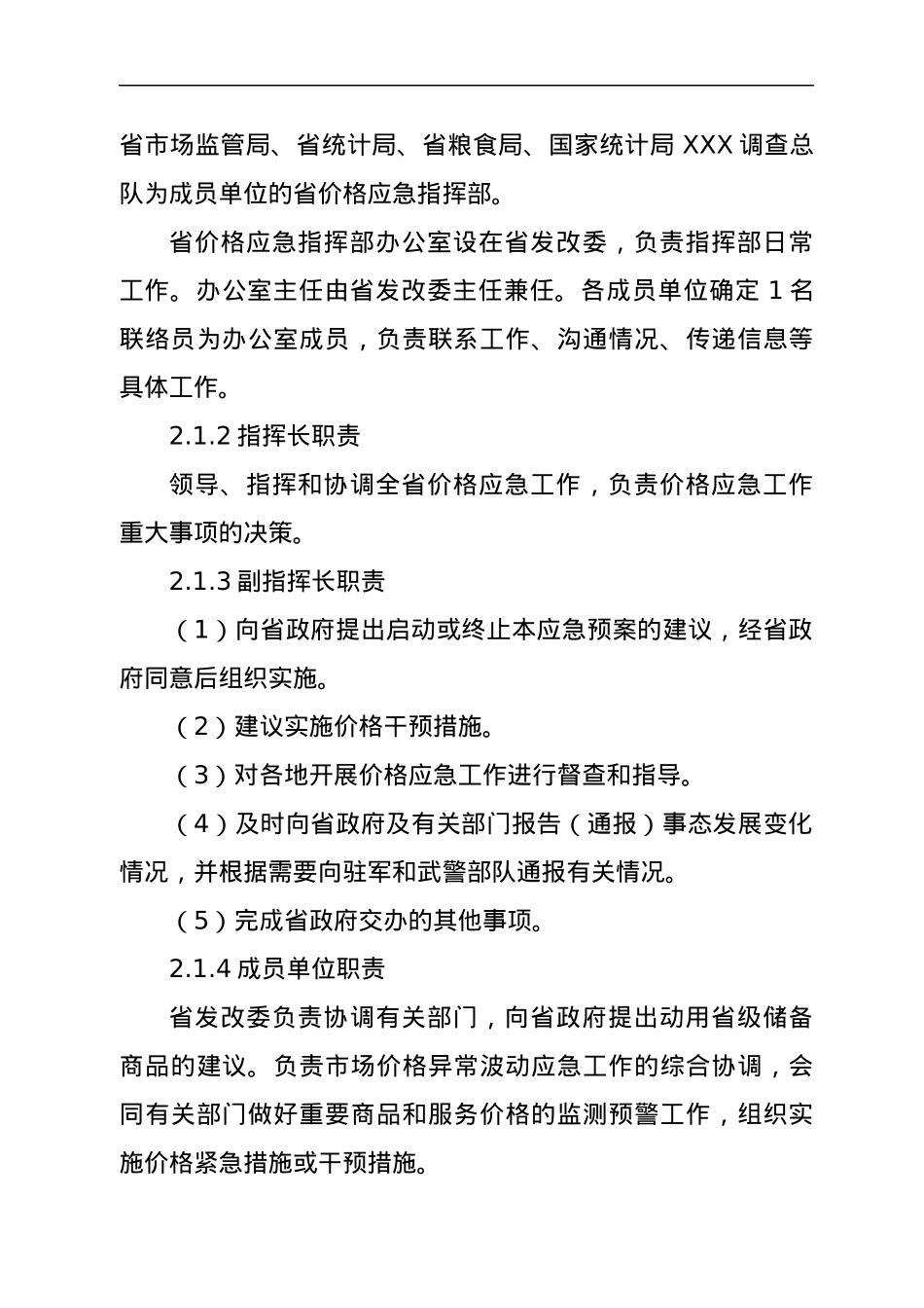 市场价格异常波动应急预案.docx_第2页