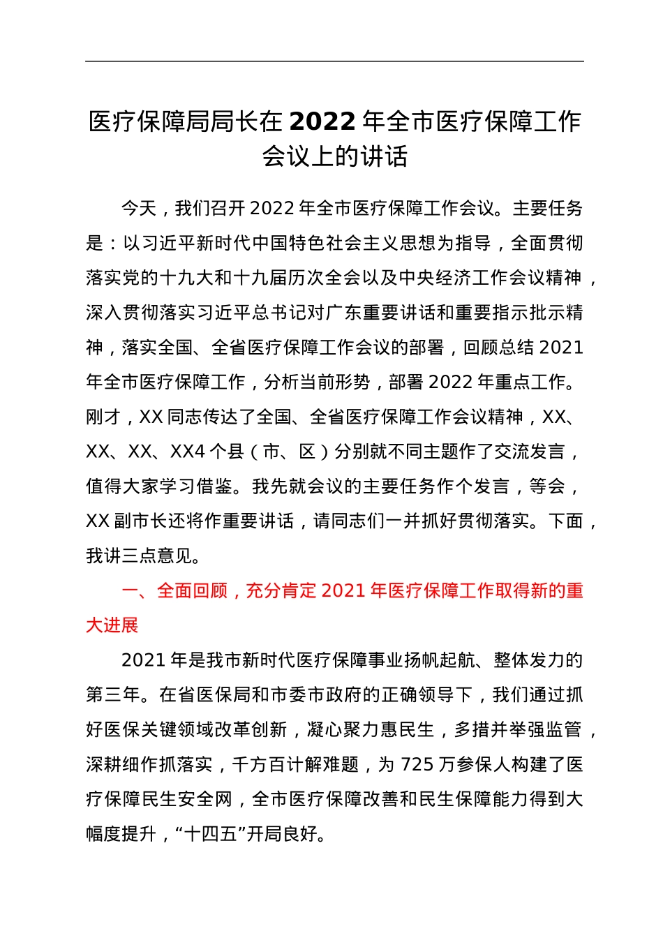 医疗保障局局长在2022年全市医疗保障工作会议上的讲话.docx_第1页