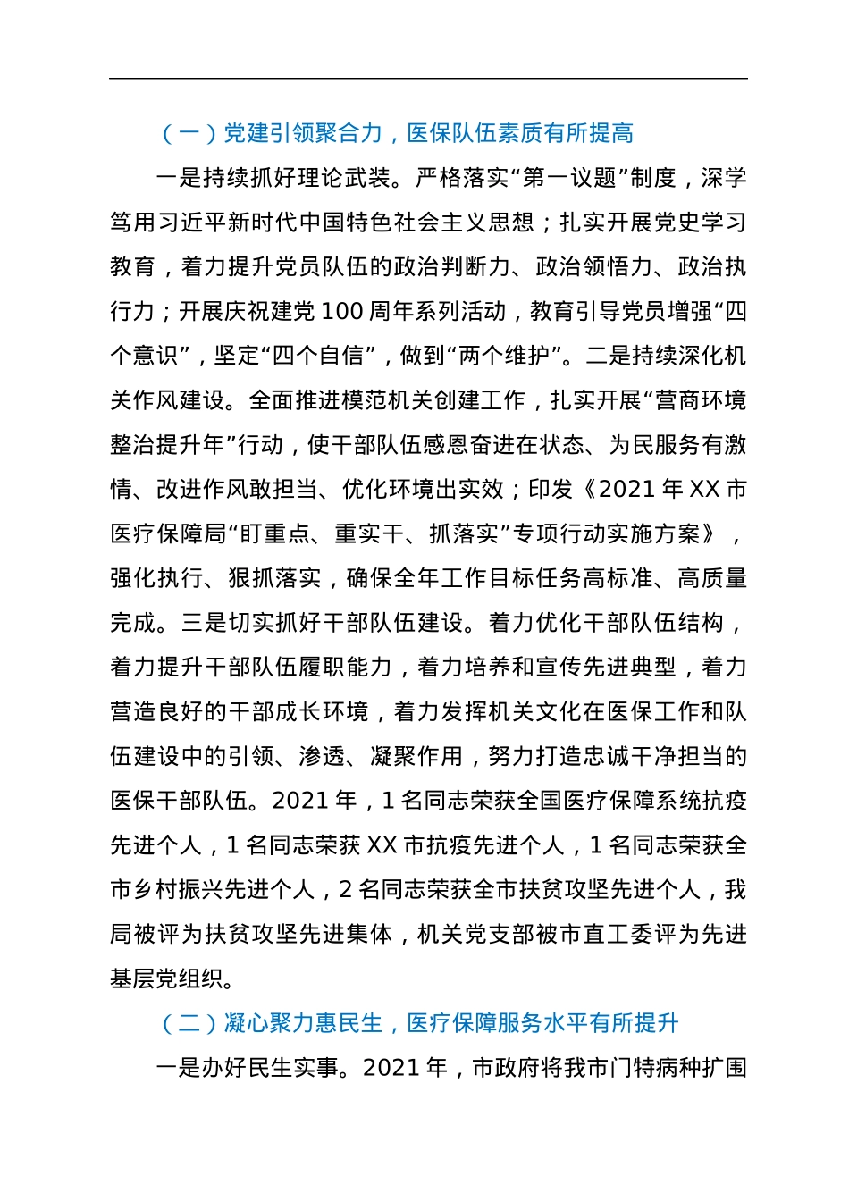 医疗保障局局长在2022年全市医疗保障工作会议上的讲话.docx_第2页