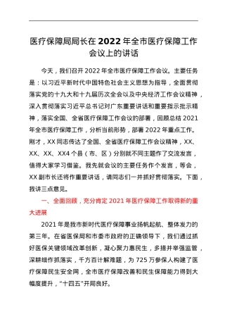 医疗保障局局长在2022年全市医疗保障工作会议上的讲话.docx