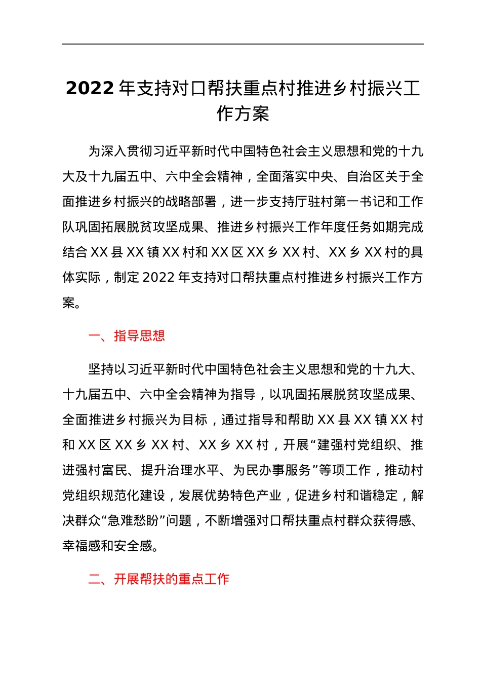 2022年支持对口帮扶重点村推进乡村振兴工作方案.docx_第1页