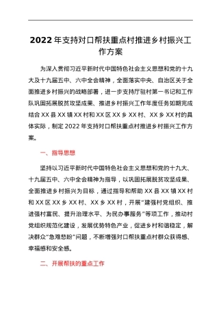2022年支持对口帮扶重点村推进乡村振兴工作方案.docx