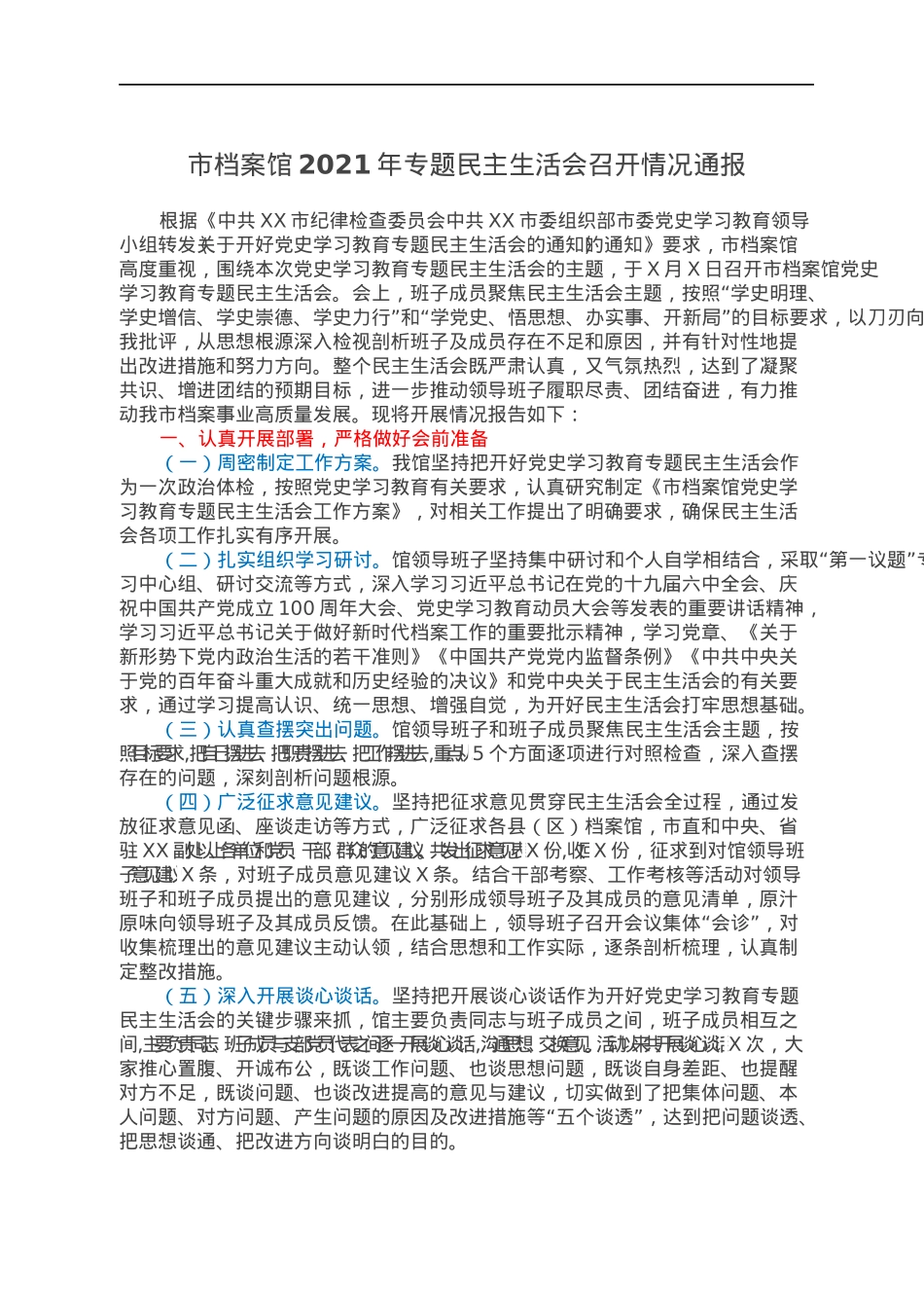 市档案馆2021年专题民主生活会召开情况通报.docx_第1页