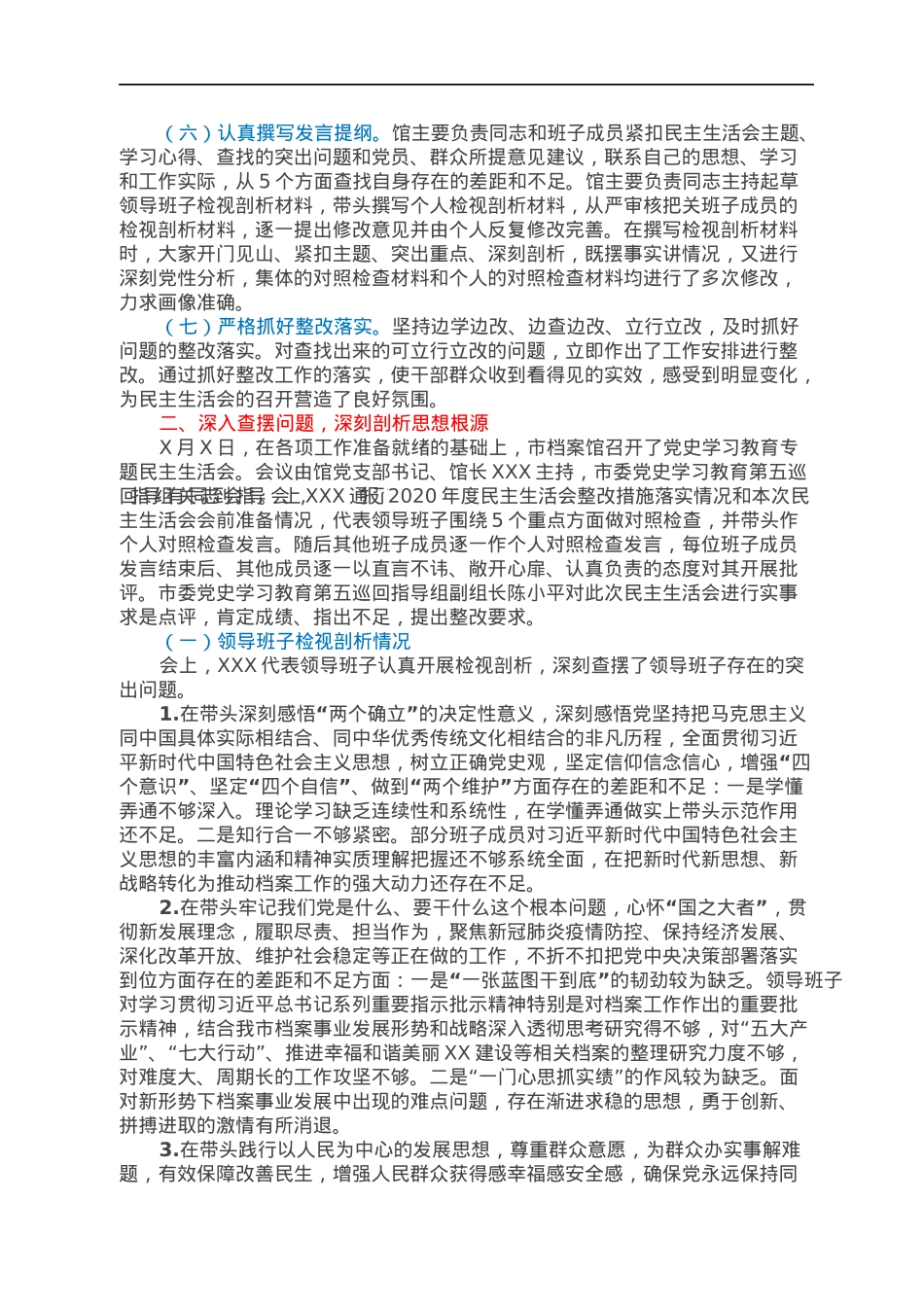 市档案馆2021年专题民主生活会召开情况通报.docx_第2页