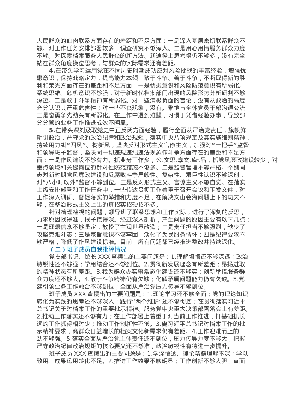 市档案馆2021年专题民主生活会召开情况通报.docx_第3页
