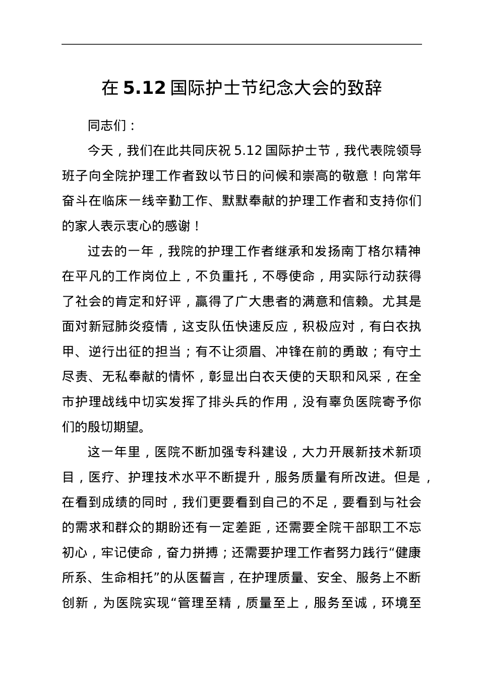 医院党委副书记在5.12国际护士节纪念大会的致辞.docx_第1页