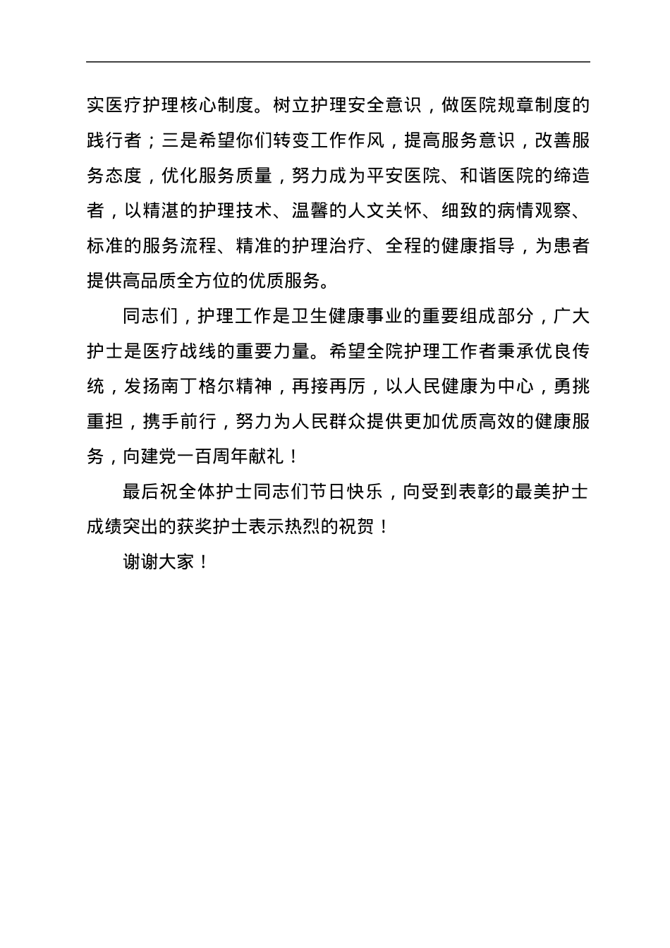 医院党委副书记在5.12国际护士节纪念大会的致辞.docx_第3页