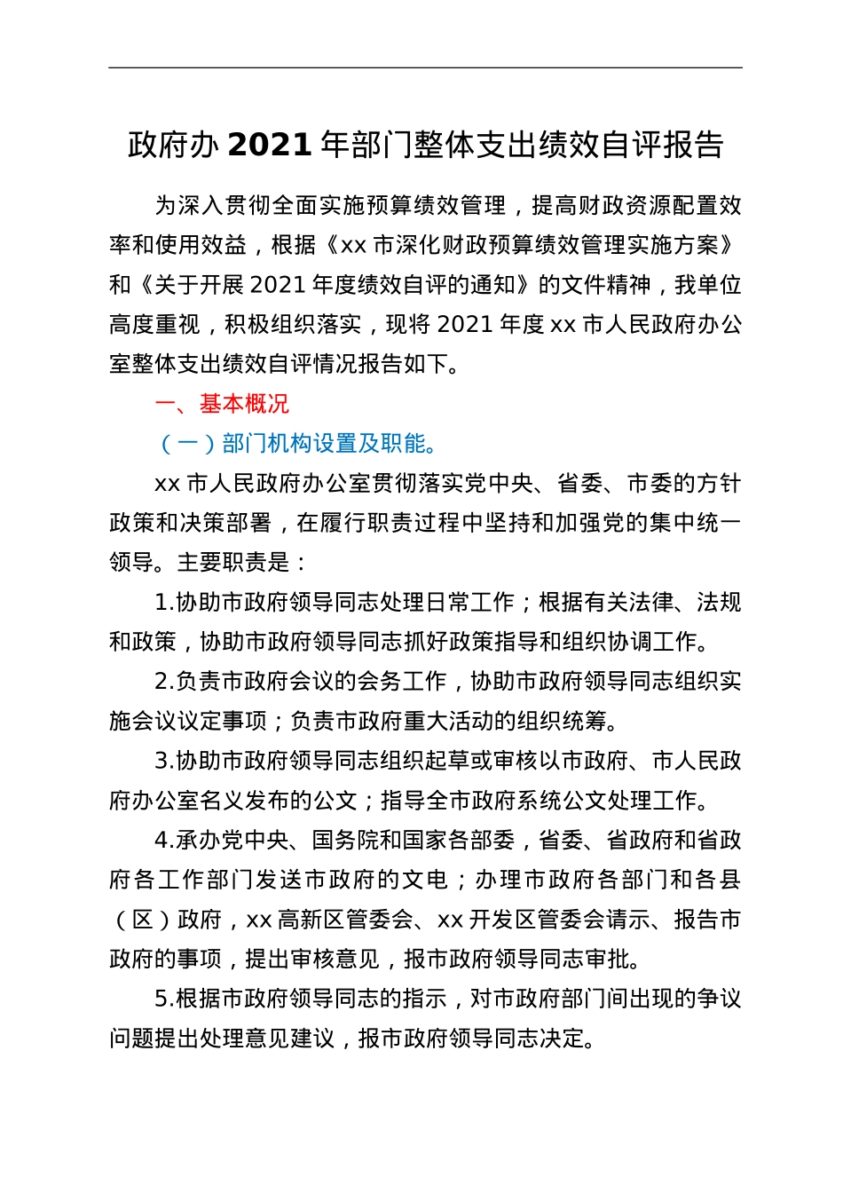 政府办2021年部门整体支出绩效自评报告.doc_第1页