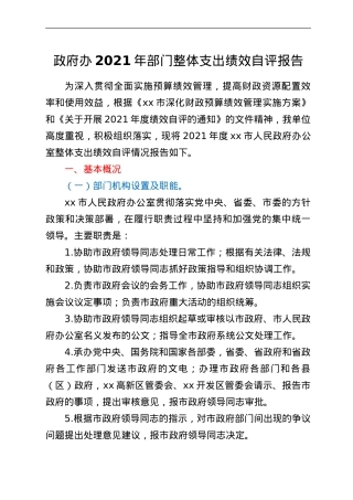 政府办2021年部门整体支出绩效自评报告.doc