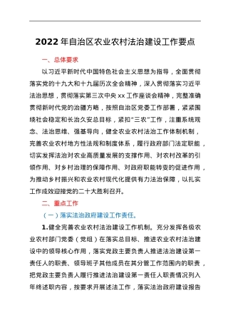 2022年自治区农业农村法治建设工作要点.docx