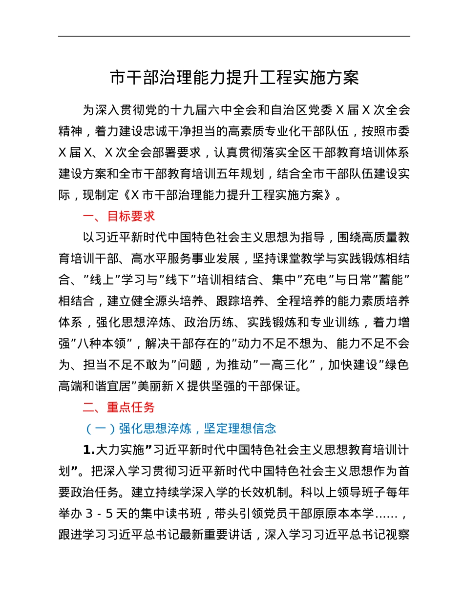市干部治理能力提升工程实施方案.doc_第1页