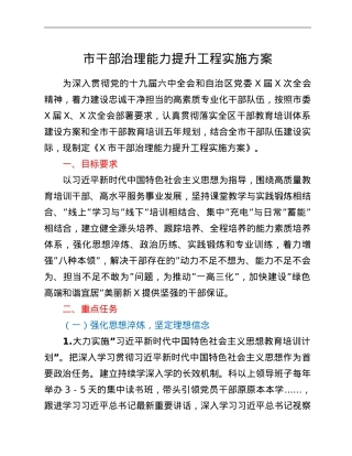 市干部治理能力提升工程实施方案.doc