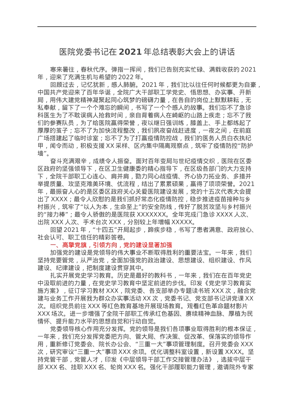 医院党委书记在2021年总结表彰大会上的讲话.docx_第1页