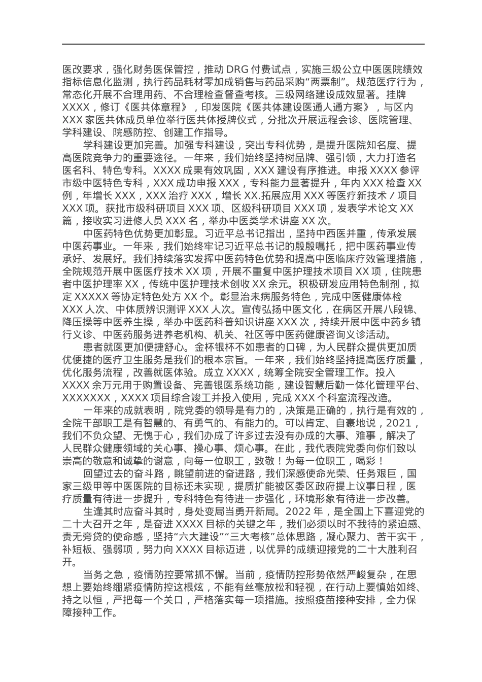 医院党委书记在2021年总结表彰大会上的讲话.docx_第3页