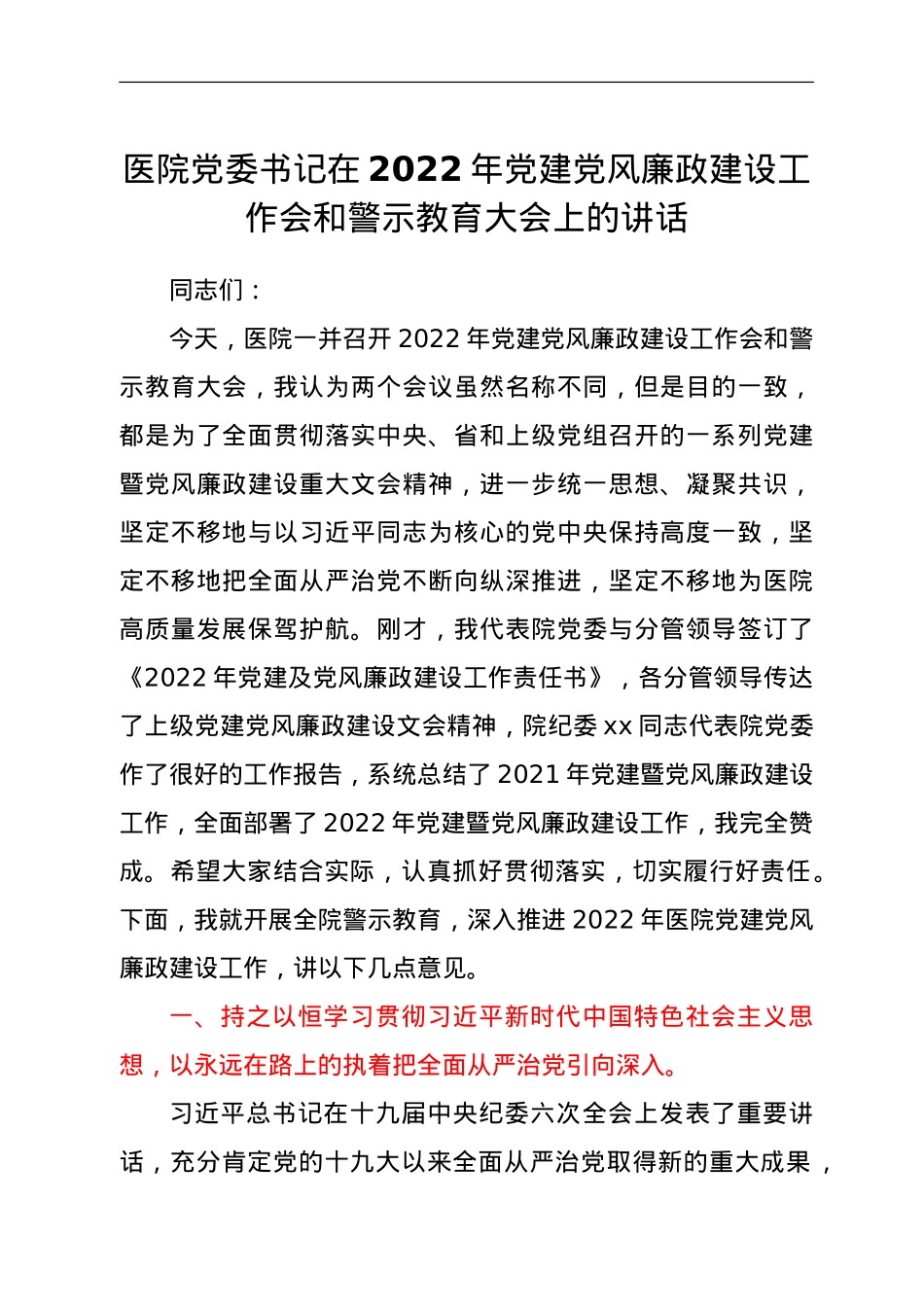 医院党委书记在2022年党建党风廉政建设工作会和警示教育大会上的讲话.doc_第1页