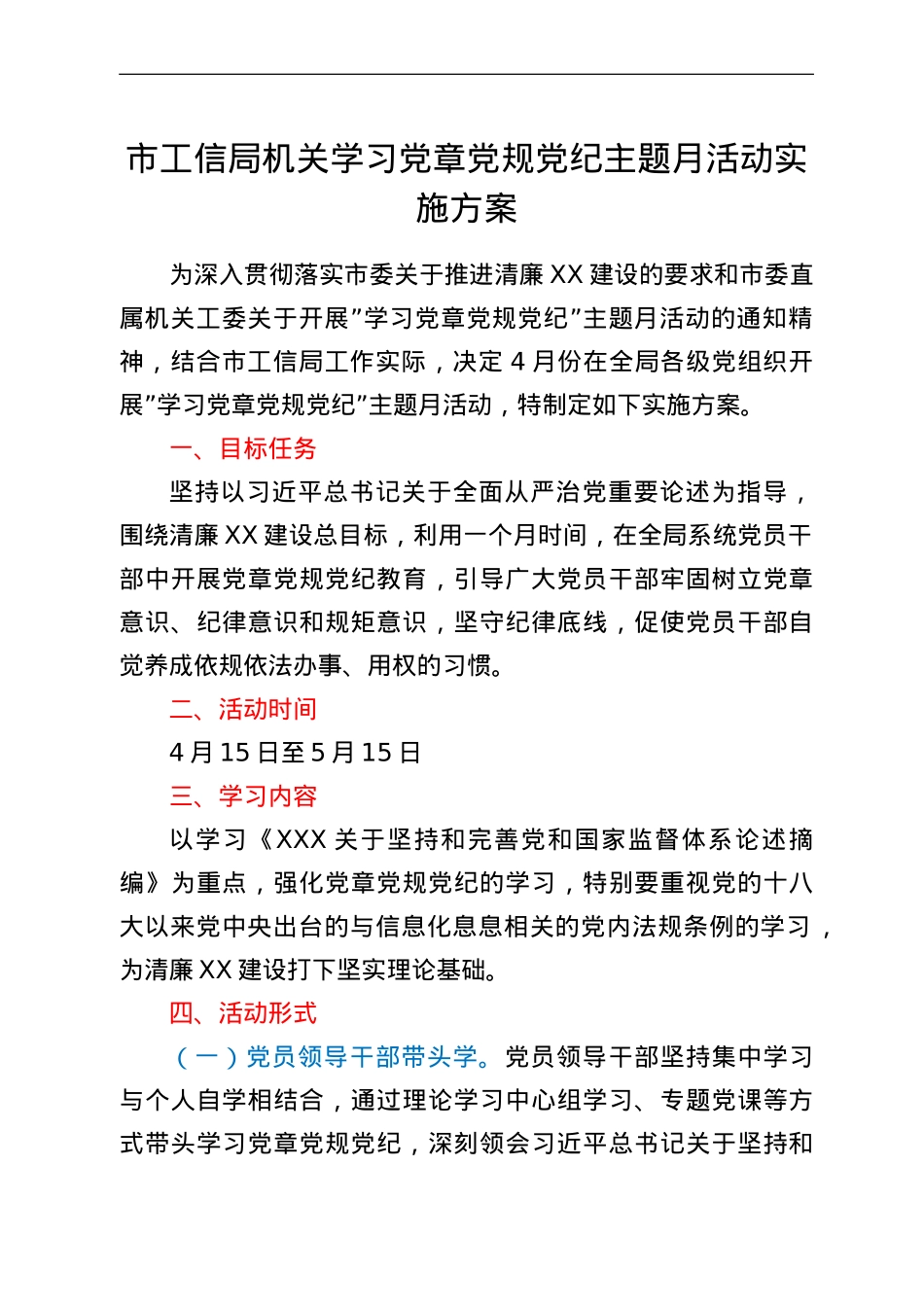 市工信局机关学习党章党规党纪主题月活动实施方案.doc_第1页