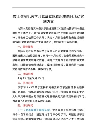 市工信局机关学习党章党规党纪主题月活动实施方案.doc