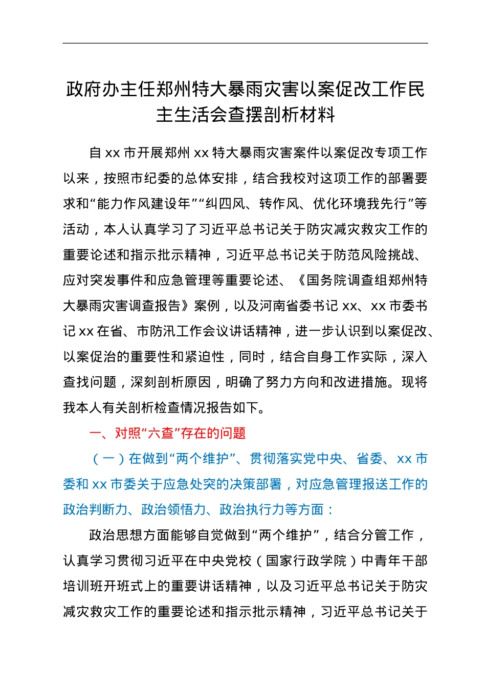 政府办主任郑州特大暴雨灾害以案促改工作民主生活会查摆剖析材料.doc_第1页