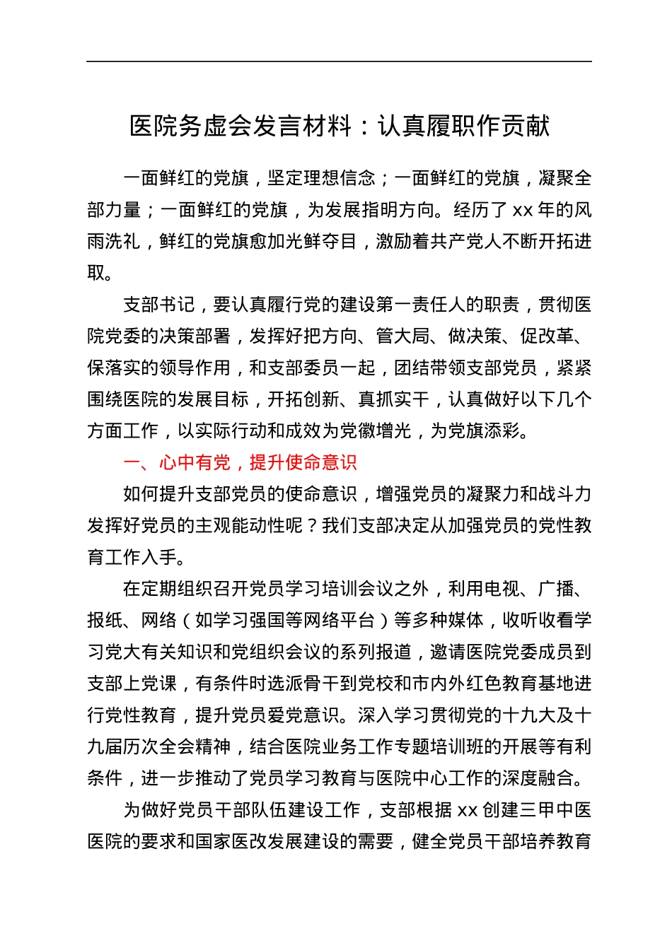 医院务虚会发言材料范文认真履职作贡献.docx_第1页