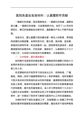 医院务虚会发言材料范文认真履职作贡献.docx