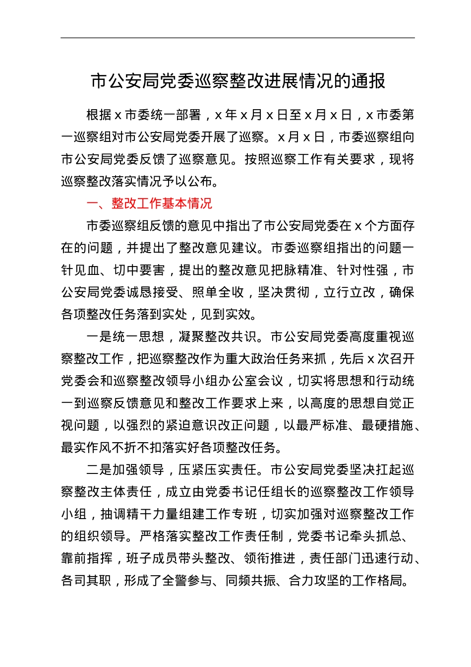 市公安局党委巡察整改进展情况的通报.doc_第1页