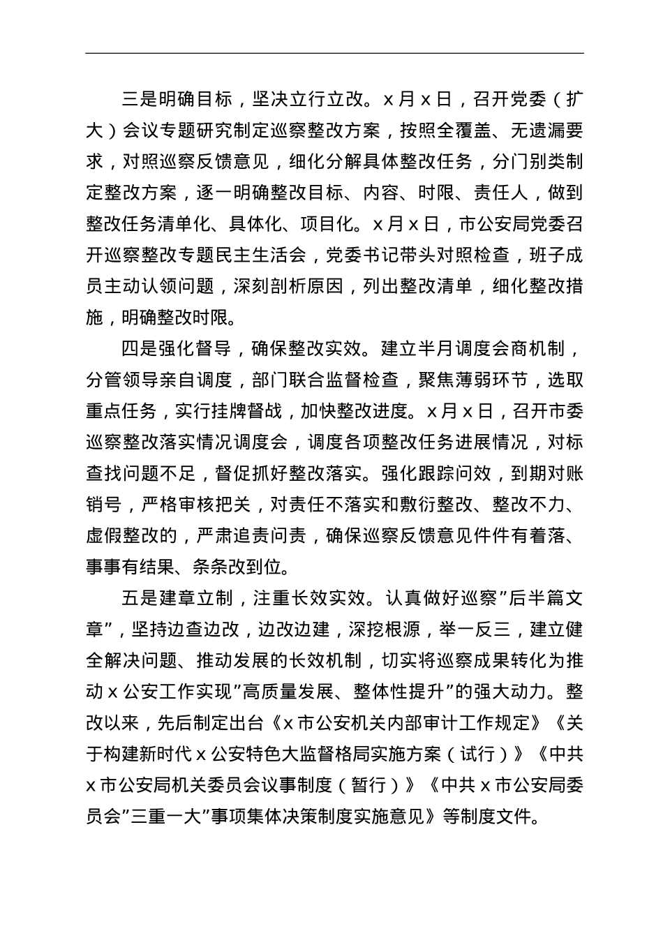 市公安局党委巡察整改进展情况的通报.doc_第2页