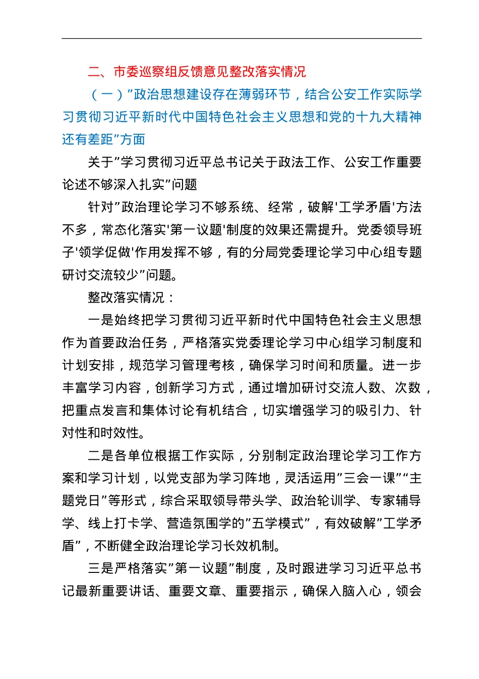 市公安局党委巡察整改进展情况的通报.doc_第3页