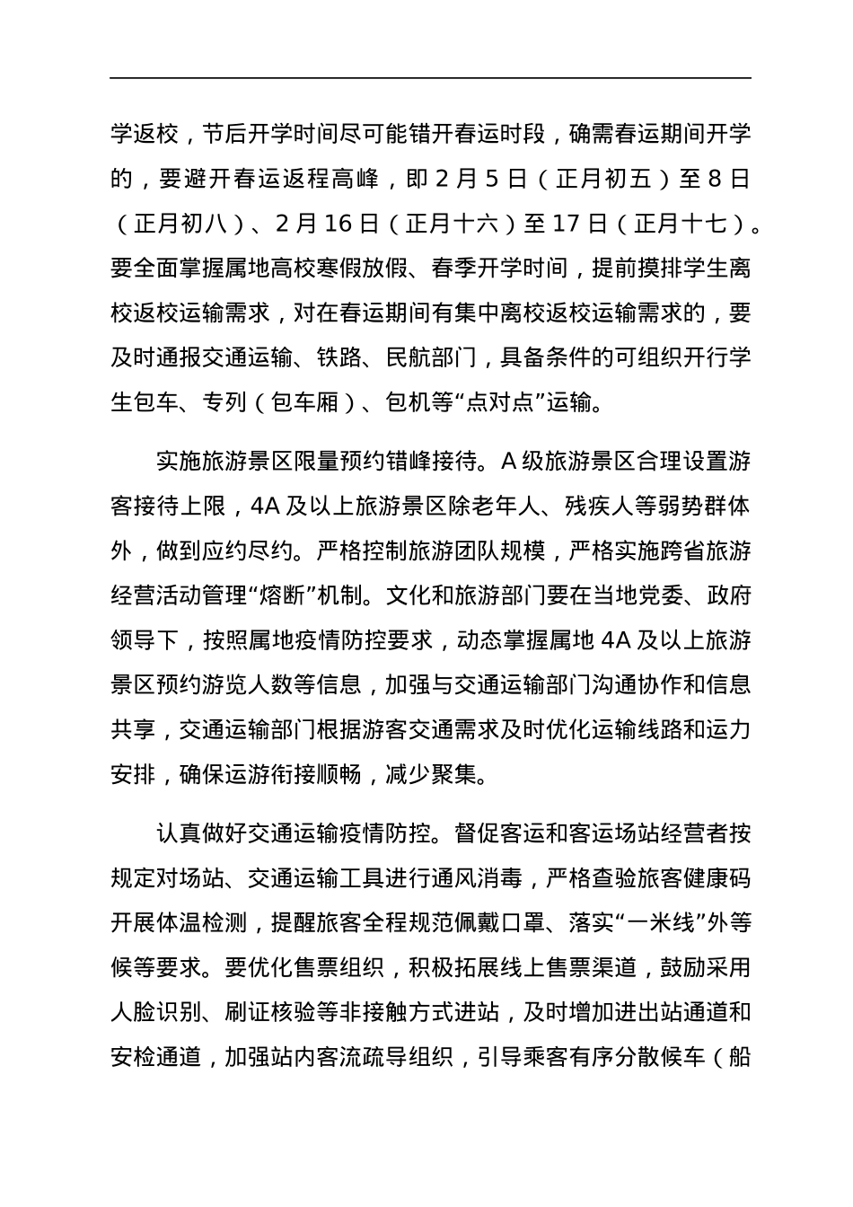 2022年综合运输春运疫情防控和运输服务保障总体工作方案.docx_第2页
